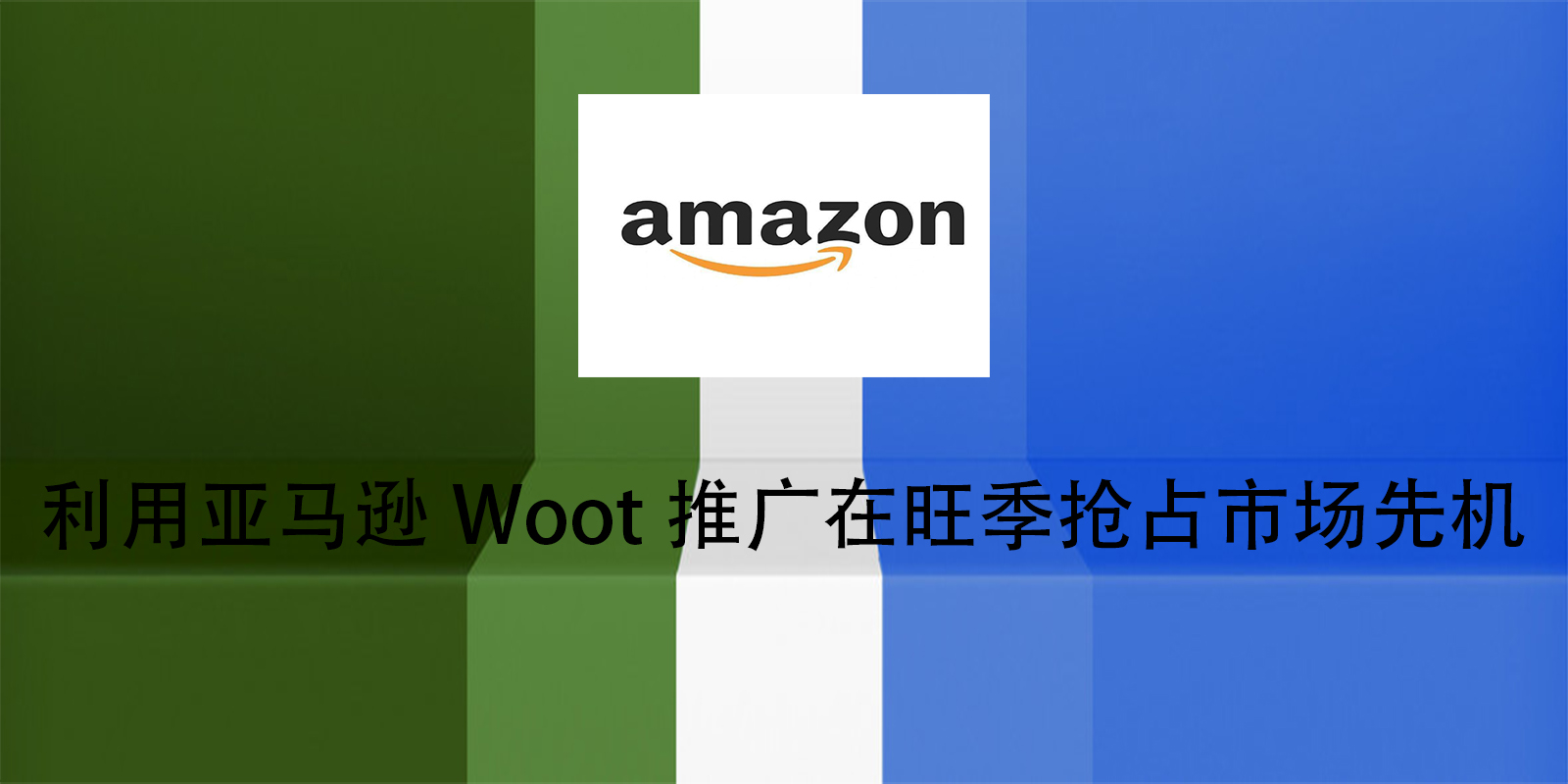 利用亞馬遜Woot推廣在旺季搶佔市場先機