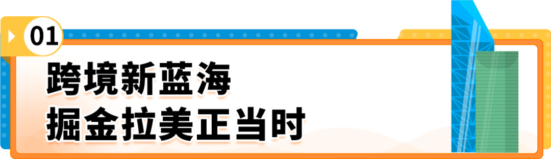 掘金亞馬遜拉美站，擁抱跨境電商新藍海！