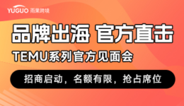 獨享現場對接，精準獲客，TEMU系列活動贊助席位限時開放