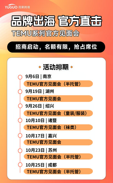 獨享現場對接，精準獲客，TEMU系列活動贊助席位限時開放