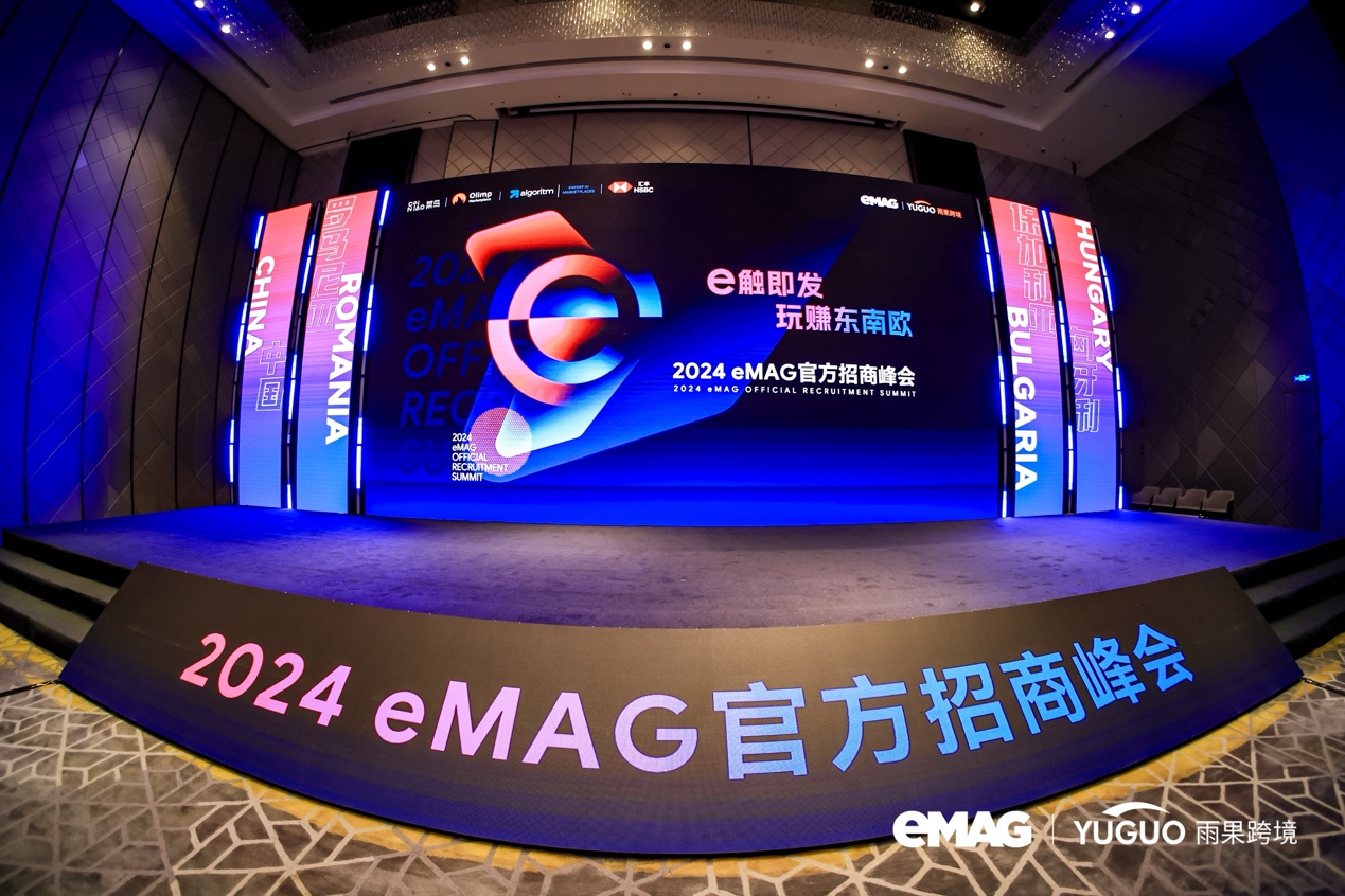 中國賣家出單率達83%，eMAG首屆招商峯會落幕，超多內部數據曝光