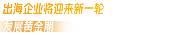亞馬遜全球開店重磅發佈《2024中國出口跨境電商發展趨勢白皮書》