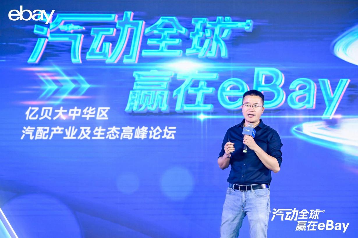 eBay啓動“汽動全球”汽配出海論壇，宣佈成立“元石·motors”俱樂部