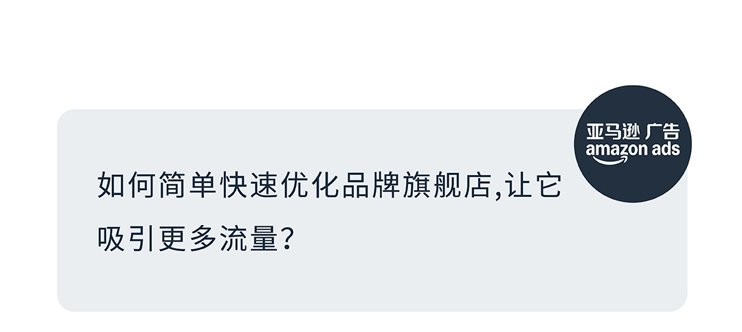 銷售訂單提升36%，亞馬遜品牌工具如何通過小成本撬動大效益？