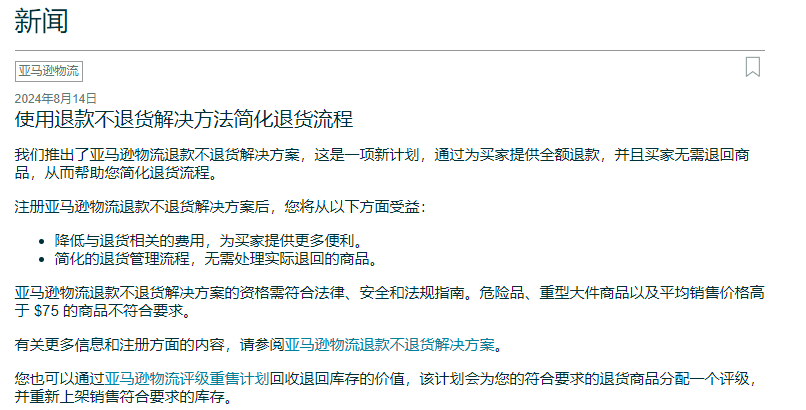 亞馬遜“僅退款”新規！售價要低於75美金