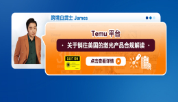 Temu平臺關於銷往美國的激光產品合規解讀