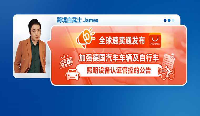 全球速賣通發佈加強德國汽車車輛及自行車照明設備認證管控的公告