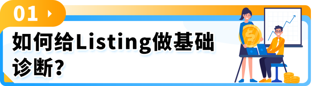 上線6個月曝光不理想？1個案例解析亞馬遜Listing關鍵字、數據報告、優化實操