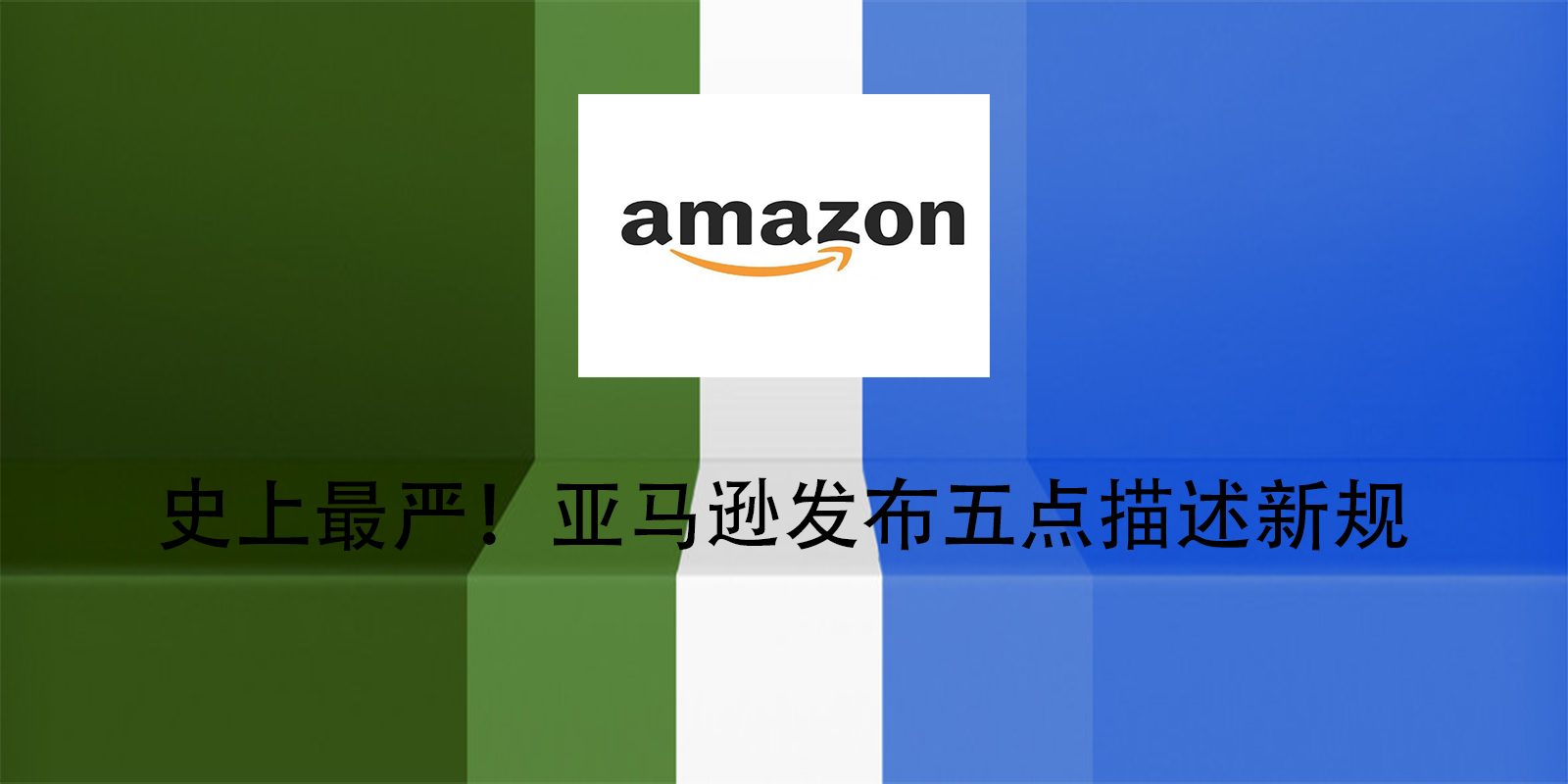 史上最嚴！亞馬遜發佈五點描述新規