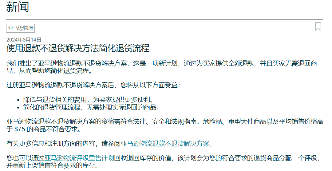 亞馬遜物流退款不退貨政策你怎麼看？
