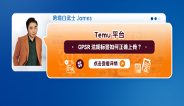 Temu平臺GPSR法規標籤如何正確上傳？