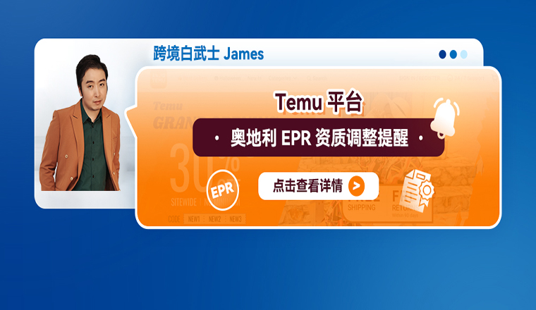 Temu平臺奧地利EPR資質調整提醒