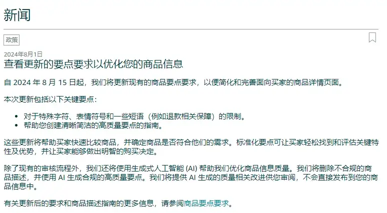 亞馬遜賣家必讀：如何應對2024年商品五點描述新規，避免違規和提高Listing質量