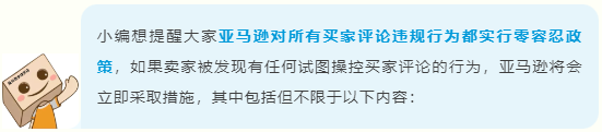 全體賣家請注意：這些行爲將觸發亞馬遜賣家賬戶違規標記！