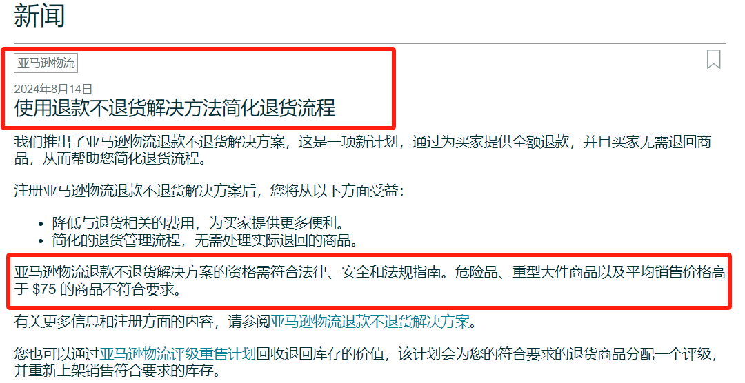 亞馬遜美國站“僅退款”新政：75美金以下商品的新變化
