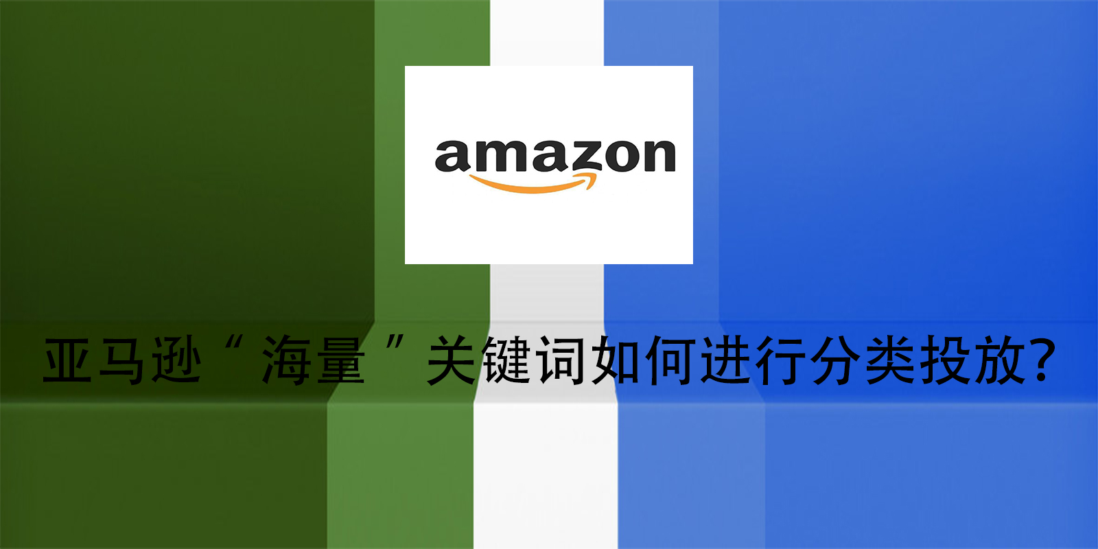 亞馬遜“海量”關鍵詞如何進行分類投放？