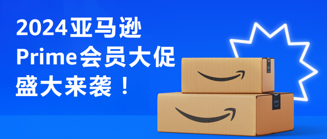 2024亞馬遜Prime會員大促全攻略，賣家必看！