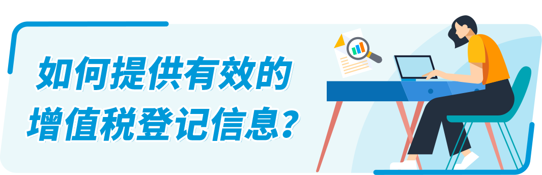 @亞馬遜歐洲站賣家！缺少/無法驗證VAT增值稅登記信息，銷售權限可能受到限制