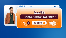 Temu平臺GPSR法規“實物標籤”相關要求及示例（內含上傳步驟）