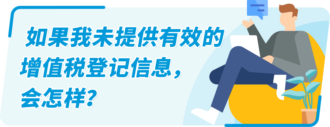 @亞馬遜歐洲站賣家！缺少/無法驗證VAT增值稅登記信息，銷售權限可能受到限制