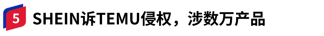 Shein和Temu在美國上演愛恨情仇，80頁訴訟文件再掀侵權風波！