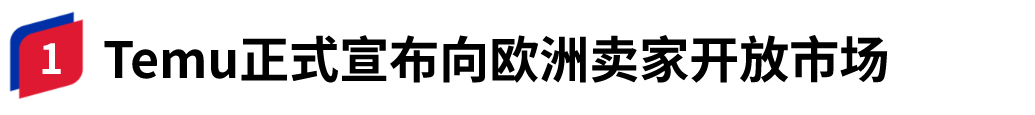 Shein和Temu在美國上演愛恨情仇，80頁訴訟文件再掀侵權風波！