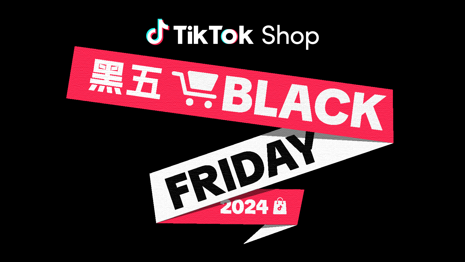 衝擊全年銷量最高峯！TikTok Shop 率先備戰2024黑五，即刻開啓！
