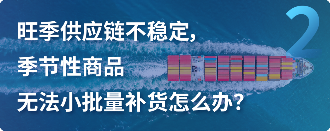 品類發貨限制，季節性商品無法小批量補貨？這些重要更新速看