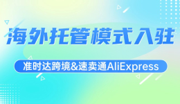 0成本拓展速賣通海外託管渠道，輕鬆get“百億補貼”和無憂物流服務