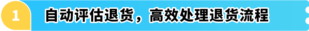 重大變動！亞馬遜退貨再調整，消費者放心下單、賣家安心熱賣