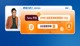 Temu平臺GPSR法規實物標籤相關FAQ