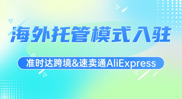 0成本拓展速賣通海外託管渠道，輕鬆get“百億補貼”和無憂物流服務