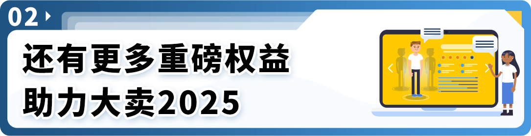 2025亞馬遜新賣家入駐火熱開放中，立即加入享開店支持！
