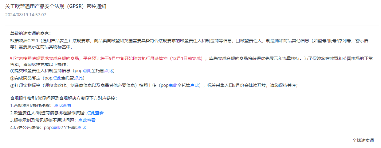 全球速賣通發佈關於歐盟通用產品安全法規（GPSR）管控通知