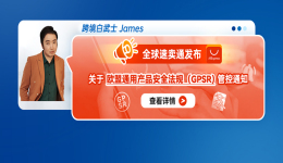 全球速賣通發佈關於歐盟通用產品安全法規（GPSR）管控通知