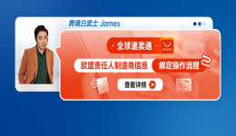 全球速賣通歐盟責任人/製造商信息綁定操作流程