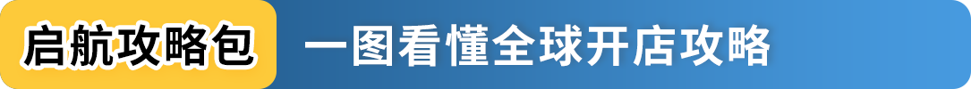 2025亞馬遜新賣家入駐火熱開放中，立即加入享開店支持！