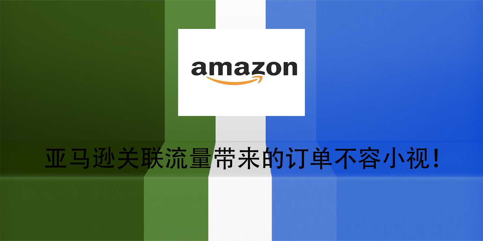 亞馬遜關聯流量帶來的訂單不容小視！