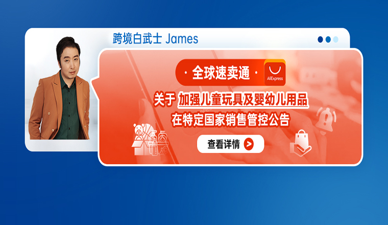 全球速賣通關於加強兒童玩具及嬰幼兒用品在特定國家銷售管控公告