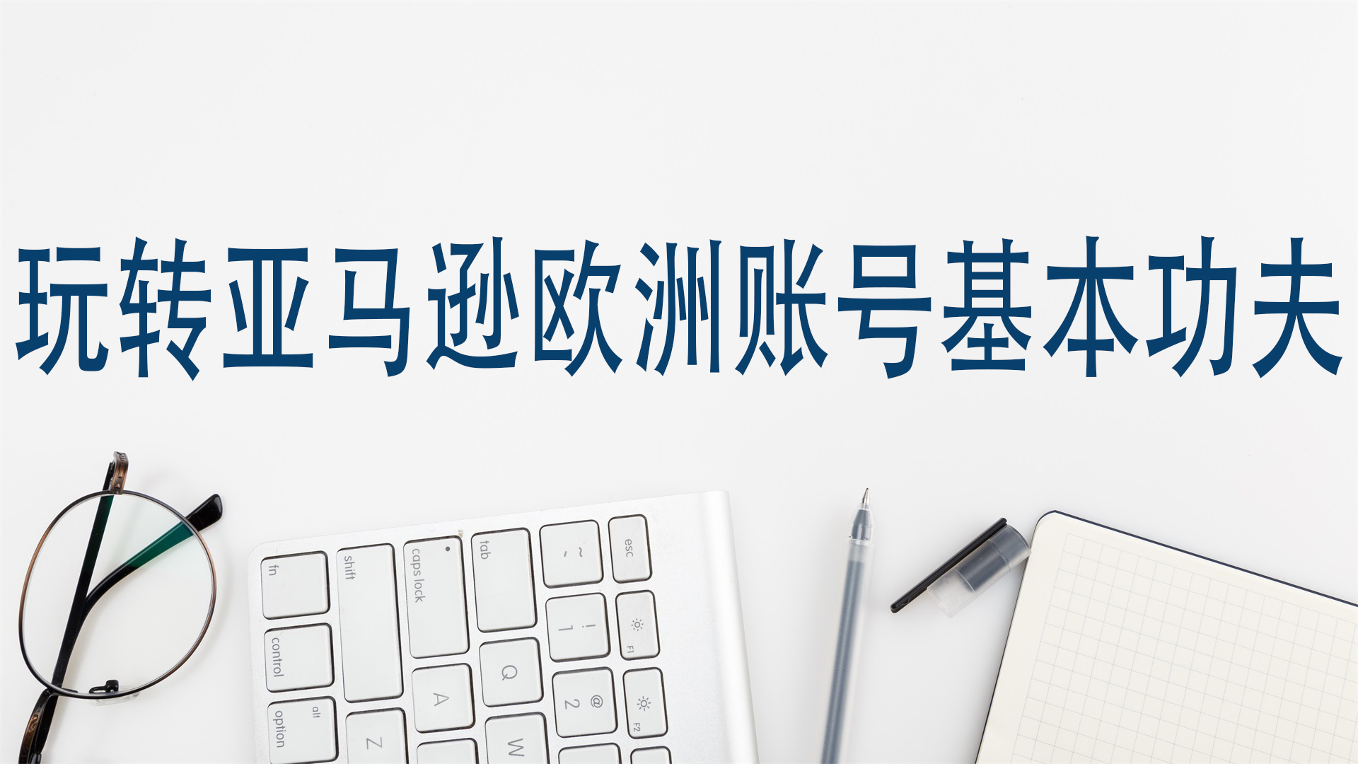 玩轉亞馬遜歐洲賬號基本功夫