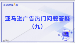 亞馬遜廣告熱門問題答疑（九）