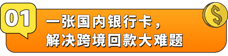亞馬遜出海新賣家？別擔心！一張國內銀行卡，輕鬆搞定回款