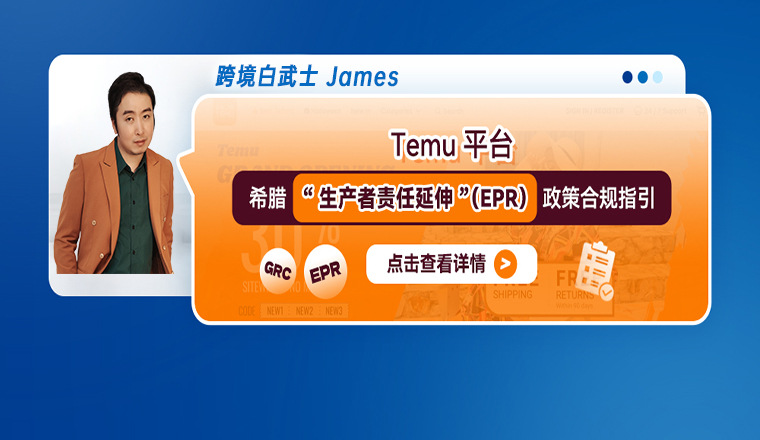 Temu平臺希臘“生產者責任延伸”（EPR）政策合規指引