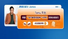 Temu平臺希臘“生產者責任延伸”（EPR）政策合規指引