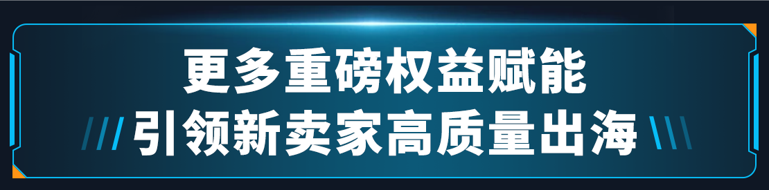 2025新賣家入駐正式啓動！入駐亞馬遜，拓局2025年跨境新機遇