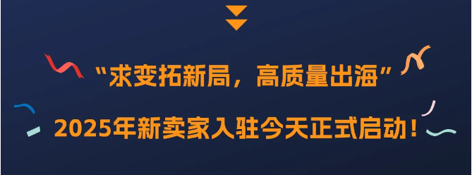 2025新賣家入駐正式啓動！入駐亞馬遜，拓局2025年跨境新機遇