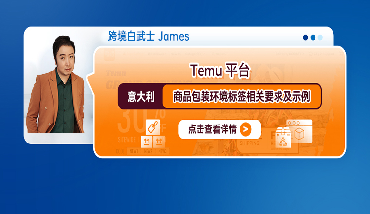 Temu平臺意大利商品包裝環境標籤相關要求及示例