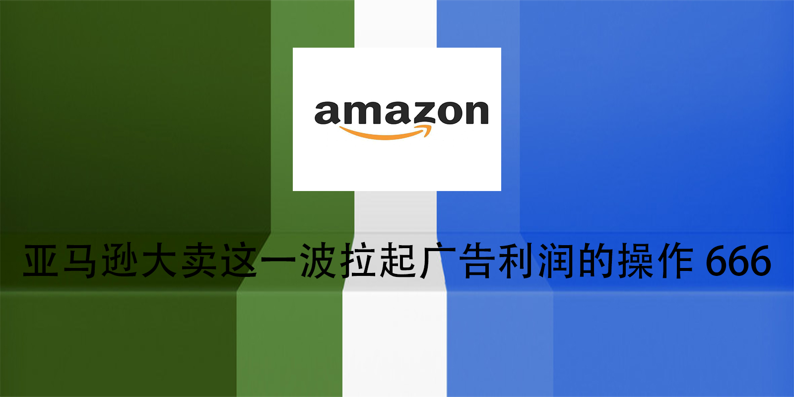亞馬遜大賣這一波拉起廣告利潤的操作666