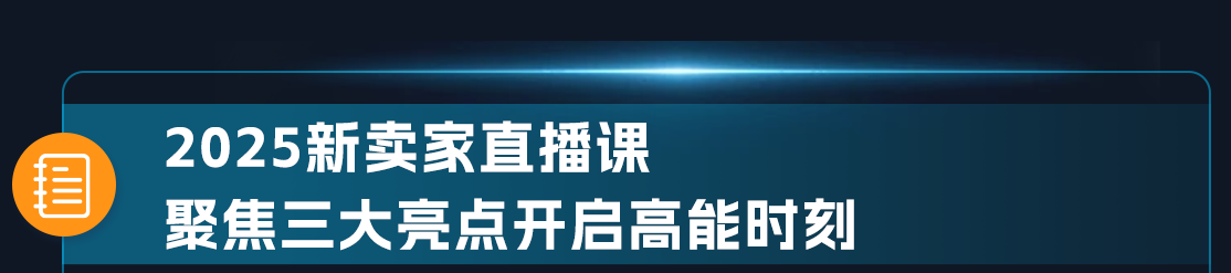 2025新賣家入駐正式啓動！入駐亞馬遜，拓局2025年跨境新機遇