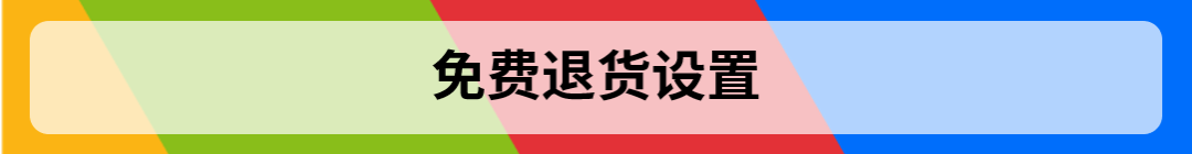 合理的設置退貨，提高旺季售後處理效率